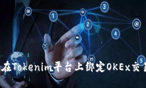 如何在Tokenim平台上绑定OKEx交易所?