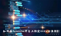 如何在Tokenim平台上绑定OKEx交易所？