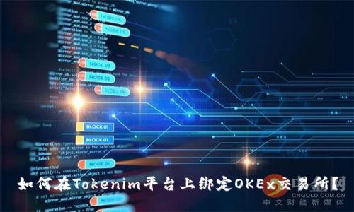 如何在Tokenim平台上绑定OKEx交易所?