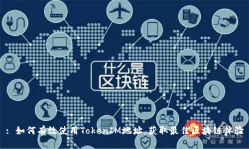 : 如何有效使用TokenIM地址,获取最佳区块链体验