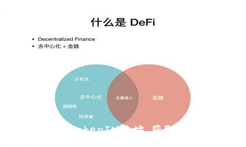 : 如何有效使用TokenIM地址,获取最佳区块链体验
