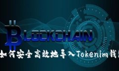  如何安全高效地导入Tokenim钱包