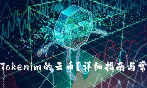 : 如何提现Tokenim的云币?详细指南与常见问题解答