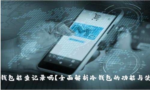 冷钱包能查记录吗?全面解析冷钱包的功能与使用