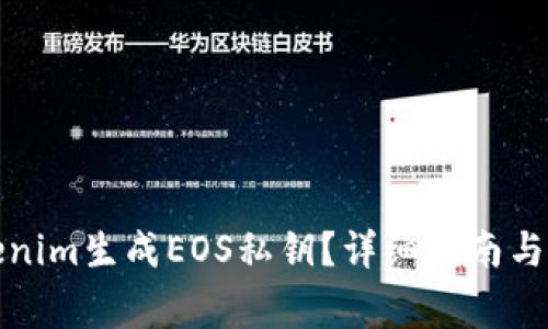 如何使用Tokenim生成EOS私钥?详细指南与常见问题解答