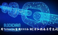 如何使用Tokenim生成EOS私钥？详细指南