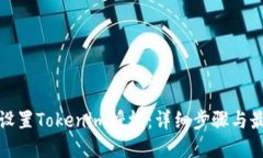 : 如何设置Tokenim授权：详细步骤与最佳