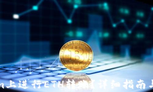 如何在Tokenim上进行ETH转账?详细指南与常见问题解答
