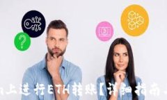如何在Tokenim上进行ETH转账？详细指南