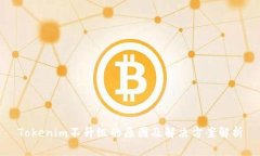 Tokenim不升级的原因及解决方案解析
