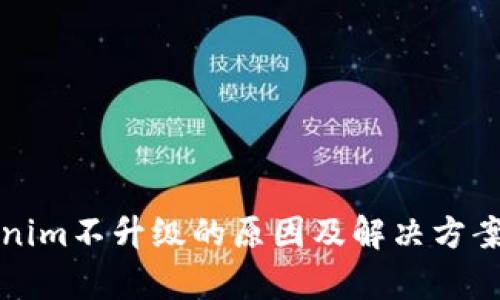 Tokenim不升级的原因及解决方案解析