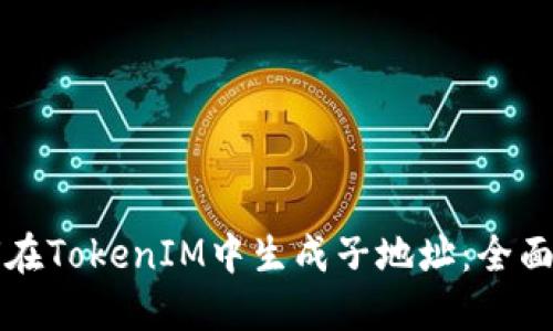 如何在TokenIM中生成子地址:全面指南