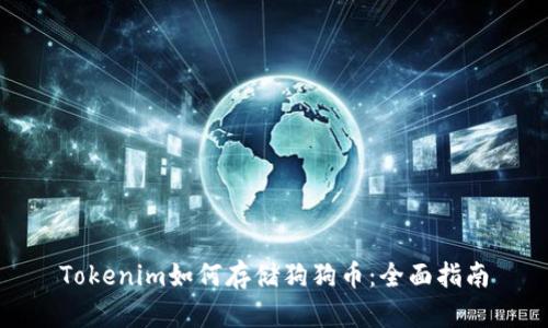 Tokenim如何存储狗狗币:全面指南