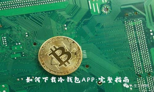 如何下载冷钱包APP:完整指南