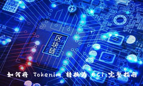 如何将 Tokenim 转换为 BC1:完整指南