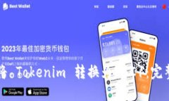 如何将 Tokenim 转换为 BC1：完整指南