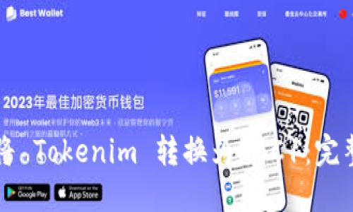 如何将 Tokenim 转换为 BC1:完整指南
