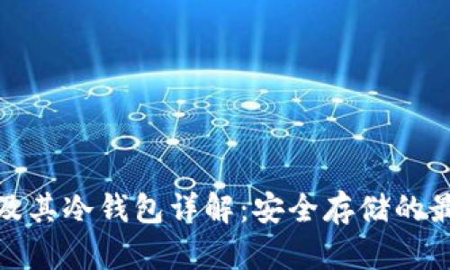 烯量币及其冷钱包详解:安全存储的最佳选择