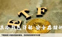 烯量币及其冷钱包详解：安全存储的最