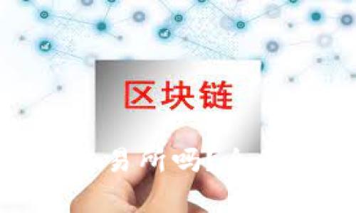 TokenIM能转到交易所吗?全面解析与使用指南