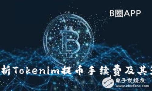 深入解析Tokenim提币手续费及其影响因素