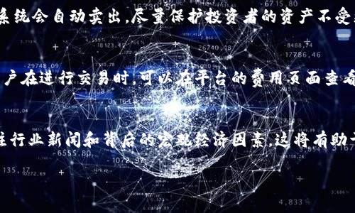 了解欧E交易所：数字资产交易的未来

数字资产, 欧E交易所, 加密货币, 区块链, 投资策略/guanjianci

在现代金融科技飞速发展的背景下，数字资产交易所在近几年受到了越来越多投资者的关注。其中，欧E交易所作为领先的平台之一，以其安全性、便捷性和创新性的交易模式吸引了大量用户。本文将详细介绍欧E交易所的基本概念、功能、交易流程及其优势，帮助投资者深入了解这一平台背后的运营机制与市场前景。

什么是欧E交易所？
欧E交易所是一家专注于数字资产交易的平台，提供加密货币的买卖、兑换及相关衍生产品。自成立以来，欧E交易所凭借其强大的技术团队和丰富的行业经验，致力于为用户提供安全、稳定和高效的数字资产交易服务。它支持多种主流数字货币的交易，包括比特币、以太坊和其他许多新兴币种。

欧E交易所还在不断扩展其服务，包括提供API接口供机构用户进行量化交易，以及推出各种交易工具和教育资源，帮助用户提高投资水平。该平台以用户为中心，提供友好的界面和全方位的客户支持，使得无论是新手还是老手都能轻松上手。

欧E交易所的主要功能
欧E交易所提供多种功能以满足不同用户的需求，以下是一些主要功能的介绍：

h41. 实时交易/h4
用户可以在欧E交易所上进行实时交易，确保获得最佳的市场行情。平台采用高级的匹配引擎，能够处理大量交易请求，确保快速成交。在高流动性的市场环境中，这一点显得尤为重要。

h42. 安全保障/h4
安全是任何交易所运营的根本，欧E交易所采用多重安全措施，包括冷钱包存储、双重身份验证及7×24小时监控系统，极大降低了用户资产被盗的风险。此外，平台定期进行安全审计，确保符合行业最佳实践。

h43. 各类交易工具/h4
除了基础的买卖功能，欧E交易所还为用户提供了多种交易工具，例如止损、止盈及各种图表分析工具，帮助用户做出更加明智的投资决策。同时，平台也有丰富的市场数据与分析，帮助用户把握市场动向。

h44. 教育资源/h4
为了帮助用户更好地进行投资，欧E交易所提供了多种教育资源，包括视频教程、交易指南以及在线研讨会，这些都极大提升了用户的交易技能和市场理解。

欧E交易所的交易流程
在欧E交易所进行交易的流程相对简单，主要分为以下几个步骤：

h41. 注册账号/h4
用户需要在欧E交易所官网上注册一个账户。注册过程需要提供邮箱地址和设置密码，随后会收到激活链接，点击后完成注册。

h42. 完成身份验证/h4
出于安全考虑，用户需要完成身份验证，提交所需文件（如身份证明、地址证明等），以便平台审核。通过审核后，用户方可享受全部功能。

h43. 充值资金/h4
通过支持的方式（如银行转账、信用卡等），将资金充值到交易所账户中。注意，充值方式不同可能会有不同的手续费。

h44. 开始交易/h4
在资金到位后，用户可以选择喜欢的交易对进行买入或卖出操作。系统会实时显示行情，不同的交易选项也会在界面上清晰展示。

h45. 提现/h4
交易完成后，用户可以选择将收益提取到个人钱包或银行账户。提现的手续费和到账时间会根据不同的提现方式而有所不同。

欧E交易所的优势
选择欧E交易所的用户可以享受到多种显著优势：

h41. 友好的用户体验/h4
无论用户是新手还是老手，欧E交易所都提供了友好的操作界面，极大降低了学习成本，保证了交易的顺畅和高效。

h42. 丰富的金融产品/h4
欧E交易所除了基本的数字货币交易外，还提供了丰富的金融产品选择，包括期货、杠杆交易等，满足投资者不同风险偏好的需求。

h43. 持续创新/h4
在快速变化的市场中，保持技术的领先和创新非常重要。欧E交易所不断升级其技术平台，引入新功能，确保用户体验始终处于行业前沿。

常见问题解答

h41. 欧E交易所是否安全？/h4
安全性是选择欧E交易所的重要因素之一。该平台采用先进的安全技术和措施，确保用户资产的安全。首先，所有用户的资产会被存放在冷钱包中，只有少量日常运营所需资金存放在热钱包。此外，平台通过双重身份验证和设计交易限制，增加了安全防范层级。在发生安全事件时，平台也会迅速采取对应措施，充分保护用户的资金安全。最重要的是，用户在选择交易所时应关注其过去的安全记录、用户评价，以及潜在的安全漏洞信息。

h42. 如何选择交易对？/h4
在欧E交易所上，用户会面临多种交易对的选择，选择合适的交易对是成功的关键。用户可以根据多种因素来选择，首先是对不同加密货币的了解程度。例如，如果用户对比特币和以太坊的基本面比较熟悉，可以优先选择这些币种。其次，要分析市场趋势，借助平台提供的实时市场数据和技术指标来做出决策。此外，用户还应考虑流动性，选择流动性高的交易对，以确保交易顺畅。最后，投资者的风险承受能力也应成为判断标准，不同交易对的波动程度、风险回报比也要综合考量。

h43. 如何进行风险管理？/h4
风险管理是投资中不可或缺的内容，尤其在高波动的数字资产市场中，良好的风险管理能防止重大损失。在欧E交易所，用户可以通过设置止损和止盈来管理风险。设置止损位时，应考虑市场波动性以及个人风险承受能力。如果市场价格跌至设定的止损位，系统会自动卖出，尽量保护投资者的资产不受更大损失。此外，合理分配投资组合，避免将所有资金投入单一交易对，也是降低风险的有效方式。投资者可尝试不同的策略，例如定期定额投资或持有多种资产组合，减少波动对账户的冲击。最重要的是，投资者应保持冷静，避免因市场情绪而做出冲动决策。

h44. 欧E交易所的手续费如何计算？/h4
在使用欧E交易所进行交易时，手续费是每位用户需要关注的事项。交易手续费一般以交易金额的一定比例来计算，通常为0.1%到0.2%不等，具体比例可能会根据不同的交易对和用户等级有所不同。此外，平台在充值、提现等环节也可能会收取一定费用。用户在进行交易时，可以在平台的费用页面查看详细的手续费结构，选择最划算的交易方式，避免因不合理的费用影响整体交易收益。建议用户定期关注官方公告，了解潜在的手续费调整，以合理规划自己的投资决策。

h45. 如何提高交易策略的有效性？/h4
提升交易策略的有效性是每位投资者的追求。在欧E交易所上，用户可以通过多种方式来加强自己的交易策略。首先，学习市场分析方法非常重要，包括基本面和技术面分析。用户可以利用平台提供的图表和数据，深入研判市场走势。其次，吸取市场信息，关注行业新闻和背后的宏观经济因素，这将有助于提高对市场的敏锐度。此外，参与社区讨论，与其他交易者分享经验，有助于拓宽思维。最后，定期对自己的交易记录进行反思，发现成功和失败的模式，从中总结出有效的交易策略，不断交易决策。

综上所述，欧E交易所作为一个全面的数字资产交易平台，通过不断用户体验、采取有效的安全措施以及提供丰富的交易工具，赢得了众多投资者的信赖。对于有意参与数字资产投资的用户来说，欧E交易所无疑是一个值得考虑的选项。