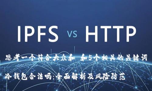 思考一个符合大众和 和5个相关的关键词
冷钱包合法吗:全面解析及风险防范