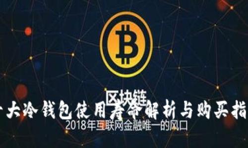 十大冷钱包使用寿命解析与购买指南