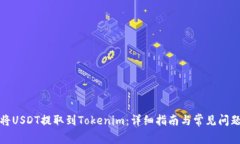 如何将USDT提取到Tokenim：详细指南与常