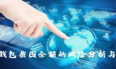 Tokenim钱包截图余额的风险分析与防范