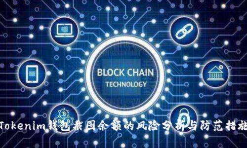 Tokenim钱包截图余额的风险分析与防范措施