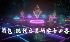 全自动化冷钱包：现代交易所安全必备