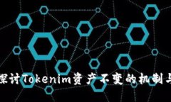 深入探讨Tokenim资产不变的机制与影响