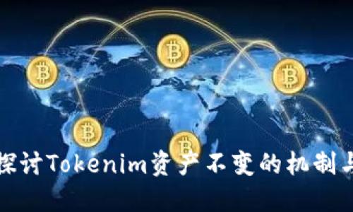 深入探讨Tokenim资产不变的机制与影响