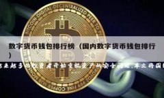 数字货币转入冷钱包是一个广泛关注的
