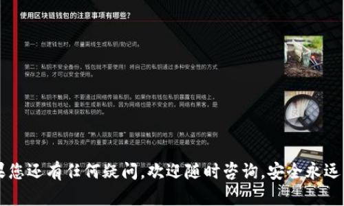 如何防止在Tokenim上USDT被盗：保障加密资产安全的最佳实践
Tokenim, USDT被盗, 加密资产安全, 钱包保护, 防止盗窃/guanjianci

在当今的加密货币市场中，安全性是每一个投资者必须认真对待的问题。最近，关于在Tokenim平台上USDT被盗的事件引起了广泛关注。这不仅让受害者损失惨重，也让其他投资者开始反思他们的安全措施。为了避免类似事件的重演，本文将深入探讨如何有效地保护您的加密资产，包括合理使用钱包、加强账户安全、监测交易活动等。同时，我们还会解答一些相关问题，帮助读者更全面地理解如何维护个人的数字货币安全。

什么是Tokenim，为什么选择这个平台？
Tokenim是一个功能丰富的加密货币交易平台，为用户提供多种数字货币的交易服务。平台上不仅包含了主流的加密货币，如比特币（BTC）和以太坊（ETH），还有一些用户可能感兴趣的新兴数字货币。Tokenim因其用户友好的界面、较低的交易费用和强大的交易工具而受到许多投资者的青睐。

选择Tokenim还因为其有较高的流动性，这是进行大额交易的必要条件。此外，Tokenim还可以提供多种交易策略和有效的市场分析工具，从而帮助用户制定更为精确的投资决策。

USDT被盗的原因有哪些？
USDT被盗事件常常与多种因素有关，首先，平台的安全性可能存在漏洞。这包括但不限于服务器攻击、数据库泄露等。其次，用户自身的账户安全意识不足，比如使用简单密码、未启用双重身份验证等，都是导致资金被盗的因素。

此外，网络钓鱼攻击也是常见的盗取方式之一，攻击者通过伪装成合法网站或平台，诱骗用户输入私密信息，进而盗取密码和资产。下列是一些导致USDT被盗的重要原因：
ul
    li平台安全漏洞：如未及时修补的系统漏洞。/li
    li用户账户安全意识不足：密码过于简单、未启用双重身份验证。/li
    li网络钓鱼事件：通过伪装网站获取用户敏感信息。/li
    li使用不安全的网络环境：在公共Wi-Fi下交易或管理资产。/li
    li恶意软件：恶意软件可能会记录用户的键入内容，从而获取密码。/li
/ul

如何保护您的USDT与其他加密资产？
保护您的USDT和其他加密资产，需要采取一系列的措施，以下是一些有效的方法：

1. 使用硬件钱包：硬件钱包是一种离线存储加密货币的设备，它能有效防止网络攻击。将大部分资金存储在硬件钱包中，只有在必要时进行交易。

2. 启用双重身份验证：确保在交易平台和邮箱等关键账户中启用双重身份验证。即使密码被盗，攻击者也难以通过额外的身份验证步骤获得访问权限。

3. 定期更改密码：设定一个安全而不易破解的密码，定期更改它，并避免在多个平台上使用相同的密码。

4. 注意网络安全：避免在公共Wi-Fi网络中进行交易或使用敏感信息。可以使用VPN来增加安全性。

5. 监测可疑交易：定期检查账户的交易记录，及时发现任何可疑活动。在发现异常交易时，立即与平台客服联系。

被盗后如何应对？
尽管采取了各种保护措施，但仍然可能发生被盗事件。在发生这样的情况时，您应该采取以下步骤：

1. 立刻更改账户密码：如果你发现有异常活动，立即更改您的账户密码，尽可能提高安全级别。

2. 向平台报告：联系Tokenim的客服，报告资金被盗的情况，提供相关证据，有可能会进行调查和补救。

3. 联系警方：如果资金损失较大，建议联系当地执法部门进行报案，虽然追回资金的机会不大，但也有利于了解趋势，避免更多人受害。

4. 寻求法律帮助：在某些情况下，咨询法律顾问可能是合适的，尤其是在涉及数额较大的赃款时。

5. 警惕再次受骗：被盗之后，要更加小心，不要轻信任何承诺可以追回资金的所谓“专家”。

如何监测交易活动以防盗窃？
监测交易活动是保护资金安全的重要措施，这不仅可以及时发现可疑活动，还能帮助加密市场的动态：

1. 定期检查账户余额和交易记录：确保时刻了解自己的资产状况，任何不明交易都应引起警觉。

2. 设置交易提醒：一些平台提供交易提醒功能，您可以在发生交易时第一时间收到通知。

3. 使用第三方监测工具：市场上有不少监测工具，可以帮助用户追踪自己的资产状况，并对可疑活动发出警报。

4. 加入社交网络群组：参与与加密货币相关的讨论群组，信息共享可以帮助了解潜在的风险和市场动向。

5. 学习市场分析知识：增强对加密市场的认识，及时分析和判断市场走势，有助于识别潜在的风险。

常见的安全误区有哪些？
在加密资产安全方面，有许多常见误区，用户需要意识到这些误区，以免因小失大：

1. 只依靠平台的安全措施：很多投资者误以为只要选择了一个安全的平台，就无需关注自身的账户安全。其实，个人安全意识同样重要。

2. 使用公共Wi-Fi进行交易：许多用户在公共场所使用免费Wi-Fi进行加密货币交易，实际上，这极其不安全，黑客可能轻易窃取用户的信息。

3. 忽视软件更新：许多人对所使用的软件和钱包的更新不够重视，实际上，软件更新通常包含安全补丁，忽略更新可能会导致安全隐患。

4. 储存私钥不当：一些用户将私钥保存在不安全的位置，或者直接记在手机上，导致在丢失设备时遭遇盗窃。

5. 轻信陌生投资建议：许多投资者在未充分了解的情况下，轻信陌生人的建议，甚至参与所谓的“投资机会”，这往往会导致重大损失。

总结而言，虽然加密货币的魅力让许多投资者趋之若鹜，但保护资产安全也是重中之重。用户要不断提升自身的安全意识与操作能力，确保在快速变化的市场中安全持有自己的数字资产。如果您还有任何疑问，欢迎随时咨询。安全永远是第一位的！