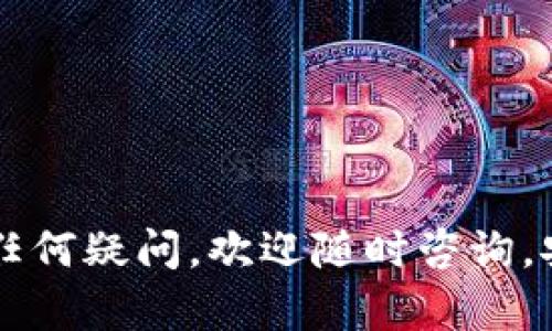 如何防止在Tokenim上USDT被盗：保障加密资产安全的最佳实践
Tokenim, USDT被盗, 加密资产安全, 钱包保护, 防止盗窃/guanjianci

在当今的加密货币市场中，安全性是每一个投资者必须认真对待的问题。最近，关于在Tokenim平台上USDT被盗的事件引起了广泛关注。这不仅让受害者损失惨重，也让其他投资者开始反思他们的安全措施。为了避免类似事件的重演，本文将深入探讨如何有效地保护您的加密资产，包括合理使用钱包、加强账户安全、监测交易活动等。同时，我们还会解答一些相关问题，帮助读者更全面地理解如何维护个人的数字货币安全。

什么是Tokenim，为什么选择这个平台？
Tokenim是一个功能丰富的加密货币交易平台，为用户提供多种数字货币的交易服务。平台上不仅包含了主流的加密货币，如比特币（BTC）和以太坊（ETH），还有一些用户可能感兴趣的新兴数字货币。Tokenim因其用户友好的界面、较低的交易费用和强大的交易工具而受到许多投资者的青睐。

选择Tokenim还因为其有较高的流动性，这是进行大额交易的必要条件。此外，Tokenim还可以提供多种交易策略和有效的市场分析工具，从而帮助用户制定更为精确的投资决策。

USDT被盗的原因有哪些？
USDT被盗事件常常与多种因素有关，首先，平台的安全性可能存在漏洞。这包括但不限于服务器攻击、数据库泄露等。其次，用户自身的账户安全意识不足，比如使用简单密码、未启用双重身份验证等，都是导致资金被盗的因素。

此外，网络钓鱼攻击也是常见的盗取方式之一，攻击者通过伪装成合法网站或平台，诱骗用户输入私密信息，进而盗取密码和资产。下列是一些导致USDT被盗的重要原因：
ul
    li平台安全漏洞：如未及时修补的系统漏洞。/li
    li用户账户安全意识不足：密码过于简单、未启用双重身份验证。/li
    li网络钓鱼事件：通过伪装网站获取用户敏感信息。/li
    li使用不安全的网络环境：在公共Wi-Fi下交易或管理资产。/li
    li恶意软件：恶意软件可能会记录用户的键入内容，从而获取密码。/li
/ul

如何保护您的USDT与其他加密资产？
保护您的USDT和其他加密资产，需要采取一系列的措施，以下是一些有效的方法：

1. 使用硬件钱包：硬件钱包是一种离线存储加密货币的设备，它能有效防止网络攻击。将大部分资金存储在硬件钱包中，只有在必要时进行交易。

2. 启用双重身份验证：确保在交易平台和邮箱等关键账户中启用双重身份验证。即使密码被盗，攻击者也难以通过额外的身份验证步骤获得访问权限。

3. 定期更改密码：设定一个安全而不易破解的密码，定期更改它，并避免在多个平台上使用相同的密码。

4. 注意网络安全：避免在公共Wi-Fi网络中进行交易或使用敏感信息。可以使用VPN来增加安全性。

5. 监测可疑交易：定期检查账户的交易记录，及时发现任何可疑活动。在发现异常交易时，立即与平台客服联系。

被盗后如何应对？
尽管采取了各种保护措施，但仍然可能发生被盗事件。在发生这样的情况时，您应该采取以下步骤：

1. 立刻更改账户密码：如果你发现有异常活动，立即更改您的账户密码，尽可能提高安全级别。

2. 向平台报告：联系Tokenim的客服，报告资金被盗的情况，提供相关证据，有可能会进行调查和补救。

3. 联系警方：如果资金损失较大，建议联系当地执法部门进行报案，虽然追回资金的机会不大，但也有利于了解趋势，避免更多人受害。

4. 寻求法律帮助：在某些情况下，咨询法律顾问可能是合适的，尤其是在涉及数额较大的赃款时。

5. 警惕再次受骗：被盗之后，要更加小心，不要轻信任何承诺可以追回资金的所谓“专家”。

如何监测交易活动以防盗窃？
监测交易活动是保护资金安全的重要措施，这不仅可以及时发现可疑活动，还能帮助加密市场的动态：

1. 定期检查账户余额和交易记录：确保时刻了解自己的资产状况，任何不明交易都应引起警觉。

2. 设置交易提醒：一些平台提供交易提醒功能，您可以在发生交易时第一时间收到通知。

3. 使用第三方监测工具：市场上有不少监测工具，可以帮助用户追踪自己的资产状况，并对可疑活动发出警报。

4. 加入社交网络群组：参与与加密货币相关的讨论群组，信息共享可以帮助了解潜在的风险和市场动向。

5. 学习市场分析知识：增强对加密市场的认识，及时分析和判断市场走势，有助于识别潜在的风险。

常见的安全误区有哪些？
在加密资产安全方面，有许多常见误区，用户需要意识到这些误区，以免因小失大：

1. 只依靠平台的安全措施：很多投资者误以为只要选择了一个安全的平台，就无需关注自身的账户安全。其实，个人安全意识同样重要。

2. 使用公共Wi-Fi进行交易：许多用户在公共场所使用免费Wi-Fi进行加密货币交易，实际上，这极其不安全，黑客可能轻易窃取用户的信息。

3. 忽视软件更新：许多人对所使用的软件和钱包的更新不够重视，实际上，软件更新通常包含安全补丁，忽略更新可能会导致安全隐患。

4. 储存私钥不当：一些用户将私钥保存在不安全的位置，或者直接记在手机上，导致在丢失设备时遭遇盗窃。

5. 轻信陌生投资建议：许多投资者在未充分了解的情况下，轻信陌生人的建议，甚至参与所谓的“投资机会”，这往往会导致重大损失。

总结而言，虽然加密货币的魅力让许多投资者趋之若鹜，但保护资产安全也是重中之重。用户要不断提升自身的安全意识与操作能力，确保在快速变化的市场中安全持有自己的数字资产。如果您还有任何疑问，欢迎随时咨询。安全永远是第一位的！