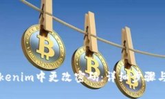 如何在Tokenim中更改密码：详细步骤与