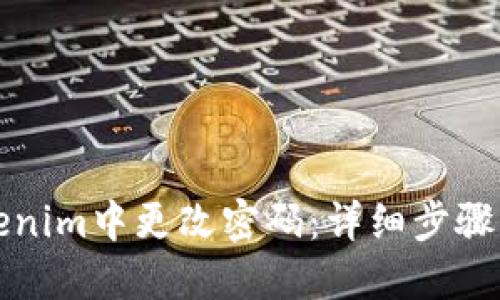 如何在Tokenim中更改密码:详细步骤与安全提示