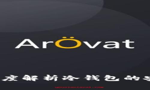 什么是冷钱包?深度解析冷钱包的安全性和使用技巧