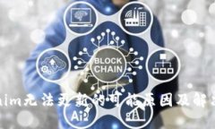 Tokenim无法更新的可能原因及解决方案