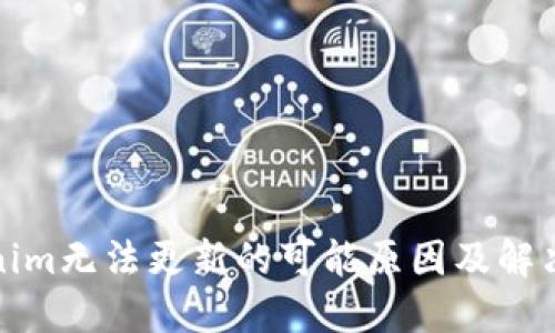 Tokenim无法更新的可能原因及解决方案