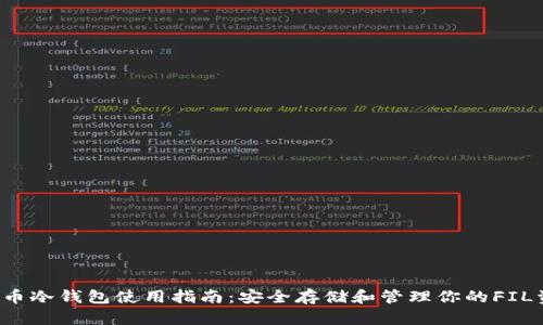 FIL币冷钱包使用指南:安全存储和管理你的FIL资产