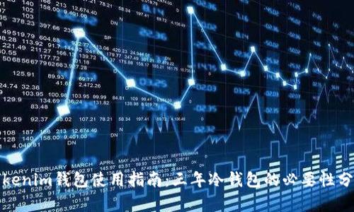 Tokenim钱包使用指南:三年冷钱包的必要性分析