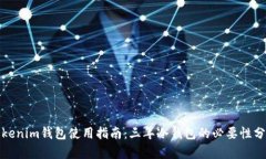 Tokenim钱包使用指南：三年冷钱包的必