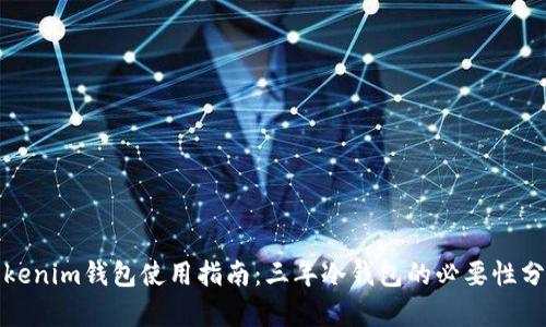 Tokenim钱包使用指南:三年冷钱包的必要性分析