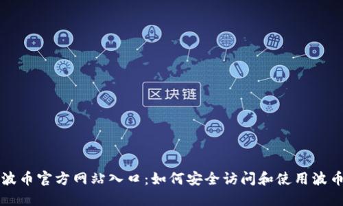 波币官方网站入口:如何安全访问和使用波币
