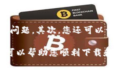   tokenim下载安卓中文：如何轻松获取和安装?

 guanjianci tokenim, 安卓下载, 中文安装, 加密货币, 钱包应用?guanjianci

在数字货币迅速发展的今天，越来越多的人开始关注如何有效地管理自己的投资资产。而作为一款新兴的加密货币管理工具，Tokenim备受用户青睐。本文将详细介绍如何下载并安装Tokenim的安卓中文版本，帮助您快速上手这一优秀的加密货币钱包。还将解答一些用户常见的问题，确保您在使用过程中无后顾之忧。

一、什么是Tokenim？
Tokenim是一款针对加密货币市场的数字钱包应用，旨在为用户提供安全、便捷的数字资产管理体验。无论是比特币、以太坊还是其他主流数字货币，Tokenim都可以帮助用户轻松地进行存储、转账和交易。该应用程序致力于为用户提供安全的环境，以保护他们的资产免受黑客攻击和欺诈行为。

值得注意的是，Tokenim不仅支持主流数字货币的管理，还提供了多种功能，例如交易记录分析、市场行情查看以及实时价格提醒等。这些功能使用户能够更好地掌握自己的投资动态，做出明智的投资决策。

二、如何下载Tokenim安卓中文版本？
要下载Tokenim的安卓中文版本，您可以通过以下步骤轻松获取：

ol
li首先，打开您的安卓设备，进入Google Play商店。/li
li在搜索框中输入“Tokenim”，找到应用程序列表中的Tokenim。/li
li点击下载按钮，应用程序将自动开始下载。/li
li下载完成后，系统将提示您进行安装，按照提示进行操作即可。/li
li如果您无法在Google Play上找到Tokenim，也可以通过访问Tokenim的官方网站，下载APK文件进行手动安装。/li
li在安装APK文件时，确保您的设备允许安装来自未知来源的应用。可在设置中找到“安全”选项，进行相应的调整。/li
/ol

安装完成后，您只需打开应用并按照提示进行注册，即可开始使用Tokenim进行数字资产管理。

三、Tokenim的主要功能和特点
Tokenim应用的设计旨在满足用户在数字资产管理中的多种需求。以下是Tokenim的一些主要功能和特点：

ul
li多种数字货币支持：Tokenim支持多种主流数字货币，如比特币(BTC)、以太坊(ETH)、原链(ONT)等，让用户可以在一个平台上管理多项资产。/li
li安全性高：Tokenim在安全性方面下了很大工夫，它采用先进的加密技术和多重身份验证机制，确保用户的资产得到充分保护。/li
li用户友好的界面：界面，用户即使是新手也能轻松上手，快速了解如何进行资产管理。/li
li实时行情更新：应用提供实时的市场行情数据，使用户能够随时掌握币种的价格动态。/li
li交易记录和分析：用户可以查看每笔交易的详细记录，并进行分析，以便更好地管理自己的投资。/li
/ul

四、Tokenim的优势与潜在挑战
Tokenim之所以受到热捧，不仅因为它的功能丰富，还因为它相较于其他加密货币钱包所具备的一些优势：

ol
li易于使用：Tokenim界面友好，即使是初学者也能轻松使用，减少了用户的学习成本。/li
li隐私保护：Tokenim注重用户的隐私保护，不会随意收集用户的个人信息，确保资产安全。/li
li社区支持：Tokenim有着活跃的用户社区，用户可以在这里交流经验、获取帮助，增强了用户粘性。/li
/ol

然而，Tokenim也面临一些挑战。例如，市场竞争激烈，许多其他数字钱包应用也在不断创新和自身功能。此外，用户对于数字资产的安全性非常关注，Tokenim需要持续维护和更新其安全机制，以应对可能出现的网络攻击。

五、常见问题解答
问题1：如何保证Tokenim的安全性？
Tokenim在安全性方面采取了多种措施，确保用户的资产安全。首先，应用程序采用了先进的加密技术，对用户的敏感信息进行加密存储，降低被盗用的风险。此外，用户在进行重要操作时需要进行身份验证，确保只有用户本人可以进行操作。最后，Tokenim定期进行安全审核，及时修复任何潜在的安全漏洞，以防止黑客攻击。

问题2：在Tokenim中如何进行资产的转账和交易？
用户在Tokenim中进行资产转账和交易的流程相对简单。首先，您需要在应用中选择您要转账或交易的币种。在确认币种后，输入对方的钱包地址和转账金额，系统会生成相应的交易信息。然后确认交易详情并进行提交，系统会自动处理转账和交易。整个过程通常会在短时间内完成，并在您的交易记录中可查阅到交易状态。

问题3：Tokenim支持哪些数字货币？
Tokenim支持多种主流的数字货币，包括但不限于比特币（BTC）、以太坊（ETH）、瑞波币（XRP）、莱特币（LTC）等。用户可以在应用中查看所有支持的币种列表，并随时进行资产的添加和管理。随着市场的不断发展，Tokenim也在不断增加对新兴币种的支持，以满足不同用户的需求。

问题4：如何在Tokenim中查看交易记录？
在Tokenim中查看交易记录非常简单。用户只需打开应用，进入“我的资产”或“交易记录”板块。在该板块下，用户可以查看到所有交易的详细信息，包括交易时间、币种、金额和交易状态等。用户还可以通过筛选功能，查找特定时间段或特定币种的交易记录，这样可以更加方便地进行资产管理。

问题5：如何解决Tokenim的使用问题？
如果您在使用Tokenim的过程中遇到问题，可以通过多种方式寻求帮助。首先，Tokenim官方网站上通常会提供常见问题解答和用户指南，帮助您快速定位问题。其次，您还可以访问Tokenim的用户社区，与其他用户进行交流，获取使用建议和技巧。此外，如果问题较为复杂，可以通过客服渠道联系客服团队，进行专业的咨询和支持。

总之，Tokenim为用户提供了一个便捷、安全的加密货币管理平台，让用户在日益增长的数字资产管理需求中找到合适的解决方案。希望通过本文的介绍，可以帮助您顺利下载和安装Tokenim，实现高效的资产管理。