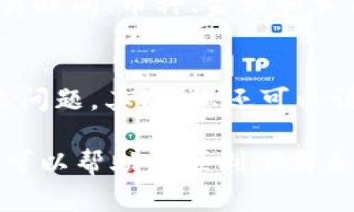   tokenim下载安卓中文：如何轻松获取和安装?

 guanjianci tokenim, 安卓下载, 中文安装, 加密货币, 钱包应用?guanjianci

在数字货币迅速发展的今天，越来越多的人开始关注如何有效地管理自己的投资资产。而作为一款新兴的加密货币管理工具，Tokenim备受用户青睐。本文将详细介绍如何下载并安装Tokenim的安卓中文版本，帮助您快速上手这一优秀的加密货币钱包。还将解答一些用户常见的问题，确保您在使用过程中无后顾之忧。

一、什么是Tokenim？
Tokenim是一款针对加密货币市场的数字钱包应用，旨在为用户提供安全、便捷的数字资产管理体验。无论是比特币、以太坊还是其他主流数字货币，Tokenim都可以帮助用户轻松地进行存储、转账和交易。该应用程序致力于为用户提供安全的环境，以保护他们的资产免受黑客攻击和欺诈行为。

值得注意的是，Tokenim不仅支持主流数字货币的管理，还提供了多种功能，例如交易记录分析、市场行情查看以及实时价格提醒等。这些功能使用户能够更好地掌握自己的投资动态，做出明智的投资决策。

二、如何下载Tokenim安卓中文版本？
要下载Tokenim的安卓中文版本，您可以通过以下步骤轻松获取：

ol
li首先，打开您的安卓设备，进入Google Play商店。/li
li在搜索框中输入“Tokenim”，找到应用程序列表中的Tokenim。/li
li点击下载按钮，应用程序将自动开始下载。/li
li下载完成后，系统将提示您进行安装，按照提示进行操作即可。/li
li如果您无法在Google Play上找到Tokenim，也可以通过访问Tokenim的官方网站，下载APK文件进行手动安装。/li
li在安装APK文件时，确保您的设备允许安装来自未知来源的应用。可在设置中找到“安全”选项，进行相应的调整。/li
/ol

安装完成后，您只需打开应用并按照提示进行注册，即可开始使用Tokenim进行数字资产管理。

三、Tokenim的主要功能和特点
Tokenim应用的设计旨在满足用户在数字资产管理中的多种需求。以下是Tokenim的一些主要功能和特点：

ul
li多种数字货币支持：Tokenim支持多种主流数字货币，如比特币(BTC)、以太坊(ETH)、原链(ONT)等，让用户可以在一个平台上管理多项资产。/li
li安全性高：Tokenim在安全性方面下了很大工夫，它采用先进的加密技术和多重身份验证机制，确保用户的资产得到充分保护。/li
li用户友好的界面：界面，用户即使是新手也能轻松上手，快速了解如何进行资产管理。/li
li实时行情更新：应用提供实时的市场行情数据，使用户能够随时掌握币种的价格动态。/li
li交易记录和分析：用户可以查看每笔交易的详细记录，并进行分析，以便更好地管理自己的投资。/li
/ul

四、Tokenim的优势与潜在挑战
Tokenim之所以受到热捧，不仅因为它的功能丰富，还因为它相较于其他加密货币钱包所具备的一些优势：

ol
li易于使用：Tokenim界面友好，即使是初学者也能轻松使用，减少了用户的学习成本。/li
li隐私保护：Tokenim注重用户的隐私保护，不会随意收集用户的个人信息，确保资产安全。/li
li社区支持：Tokenim有着活跃的用户社区，用户可以在这里交流经验、获取帮助，增强了用户粘性。/li
/ol

然而，Tokenim也面临一些挑战。例如，市场竞争激烈，许多其他数字钱包应用也在不断创新和自身功能。此外，用户对于数字资产的安全性非常关注，Tokenim需要持续维护和更新其安全机制，以应对可能出现的网络攻击。

五、常见问题解答
问题1：如何保证Tokenim的安全性？
Tokenim在安全性方面采取了多种措施，确保用户的资产安全。首先，应用程序采用了先进的加密技术，对用户的敏感信息进行加密存储，降低被盗用的风险。此外，用户在进行重要操作时需要进行身份验证，确保只有用户本人可以进行操作。最后，Tokenim定期进行安全审核，及时修复任何潜在的安全漏洞，以防止黑客攻击。

问题2：在Tokenim中如何进行资产的转账和交易？
用户在Tokenim中进行资产转账和交易的流程相对简单。首先，您需要在应用中选择您要转账或交易的币种。在确认币种后，输入对方的钱包地址和转账金额，系统会生成相应的交易信息。然后确认交易详情并进行提交，系统会自动处理转账和交易。整个过程通常会在短时间内完成，并在您的交易记录中可查阅到交易状态。

问题3：Tokenim支持哪些数字货币？
Tokenim支持多种主流的数字货币，包括但不限于比特币（BTC）、以太坊（ETH）、瑞波币（XRP）、莱特币（LTC）等。用户可以在应用中查看所有支持的币种列表，并随时进行资产的添加和管理。随着市场的不断发展，Tokenim也在不断增加对新兴币种的支持，以满足不同用户的需求。

问题4：如何在Tokenim中查看交易记录？
在Tokenim中查看交易记录非常简单。用户只需打开应用，进入“我的资产”或“交易记录”板块。在该板块下，用户可以查看到所有交易的详细信息，包括交易时间、币种、金额和交易状态等。用户还可以通过筛选功能，查找特定时间段或特定币种的交易记录，这样可以更加方便地进行资产管理。

问题5：如何解决Tokenim的使用问题？
如果您在使用Tokenim的过程中遇到问题，可以通过多种方式寻求帮助。首先，Tokenim官方网站上通常会提供常见问题解答和用户指南，帮助您快速定位问题。其次，您还可以访问Tokenim的用户社区，与其他用户进行交流，获取使用建议和技巧。此外，如果问题较为复杂，可以通过客服渠道联系客服团队，进行专业的咨询和支持。

总之，Tokenim为用户提供了一个便捷、安全的加密货币管理平台，让用户在日益增长的数字资产管理需求中找到合适的解决方案。希望通过本文的介绍，可以帮助您顺利下载和安装Tokenim，实现高效的资产管理。