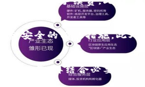 当然可以！下面是关于“tokenim提币流程”的详细介绍。

  tokenim提币流程：全面解析与实用指南 / 

 guanjianci tokenim, 提币, 加密货币, 钱包, 区块链 /guanjianci 

一、什么是Tokenim？
Tokenim是一个新兴的加密货币平台，旨在为用户提供便捷的交易和存储方式。它支持多种虚拟货币的存取和交易，并通过区块链技术保证安全性和透明度。用户可以通过Tokenim进行加密货币的投资、购买、卖出和提币等操作。

二、Tokenim提币流程概述
提币是指用户将其在Tokenim平台上的虚拟货币转移到个人或其他地址的钱包中。这个流程看似简单，但其实涉及到多个步骤，以确保资产的安全。以下是Tokenim的提币流程概述：
ol
    li登录Tokenim账户。/li
    li选择需要提取的加密货币。/li
    li输入提币地址及提币金额。/li
    li确认提币信息并提交请求。/li
    li完成二次验证及确认提币。/li
/ol
通过这一系列步骤，用户可以完成从Tokenim平台提币的整个过程。为了确保安全，用户应始终仔细检查提币地址和金额。

三、如何在Tokenim提币？
以下是详细的Tokenim提币流程：
h41. 登录Tokenim账户/h4
首先，用户需要进入Tokenim的官方网站，然后输入注册时使用的邮箱和密码进行登录。如果用户开启了双重验证，则还需输入相应的验证码。

h42. 选择需要提取的加密货币/h4
登录后，火速找到“钱包”或“资产管理”选项，点击进入。在此界面，用户可以查看自己持有的各种加密货币。用户需选择欲提取的加密货币类型，例如比特币、以太坊等。

h43. 输入提币地址及提币金额/h4
选择目标虚拟货币后，系统会跳转到提币页面。在此页面，用户需要输入自己的钱包地址（务必确保地址正确无误）以及提取的金额。建议用户在提取前先进行小额测试以确保地址正确。

h44. 确认提币信息并提交请求/h4
用户输入完信息后，会看到一份提币确认信息。请仔细核对提币地址、提取金额等细节，确保没有错误。确认无误后，用户可点击“提交”按钮，发起提币请求。

h45. 完成二次验证及确认提币/h4
为了保障账户安全，Tokenim通常会要求用户进行二次验证。这可以是输入手机验证码、邮箱链接确认或者通过Authenticator等方式。完成二次验证后，该笔提币请求将被处理。用户可以在“提币记录”中查看提币状态。

四、可能遇到的问题及解决方案
在提币过程中，用户可能会遇到各种问题。以下罗列了五个常见问题，并提供解决方案：

h41. 提币地址输入错误怎么办？/h4
如果用户在提币过程中误输入了错误的地址，必须在提币请求被处理前及时联系Tokenim的客服。大部分平台在处理提币请求前会有审核流程，客服将会协助用户撤销或修改这笔提币请求。

h42. 为什么提币失败？/h4
提币失败的原因可能有很多，常见的包括账户未通过实名认证、提币金额超过限额、网络拥堵等。如果遭遇提币失败，请首先检查提币信息是否填写正确，若问题依旧，建议联系客服进行咨询。

h43. 提币时间过长怎么办？/h4
有时候，提币处理时间可能会较长，尤其在网络交易高峰期。用户需耐心等待，并可在账户中查看提币记录以掌握实时进度。如果提币时间超过预计，建议联系Tokenim客服进行询问，领悟详情后可进一步采取措施。

h44. 如何避免提币时产生的手续费？/h4
设定好提币时机是个明智的选择。尽量选择网络较为通畅的时段，通常周一至周五的工作时间内，会相对更好的手续费。此外，用户还需注意所选择的提币方式，不同的币种和网络对手续费的规定可能各不相同。

h45. 如何确保提币资产的安全性？/h4
资产安全是提币过程中的最高要务。使用双重验证、定期更改密码，不随便连接公共网络等均是确保资金安全的有效措施。此外，将大部分资金存储在冷钱包中，并仅在进行交易时转入热钱包也是一种有效的安全策略。

五、总结
提币流程虽然看似简单，但为了确保资金的安全，用户在操作时需仔细谨慎。按照上述步骤规范执行提币操作，再结合必要的安全措施，能够有效避免不必要的风险和损失。希望以上内容能为各位用户在Tokenim提币中提供帮助！